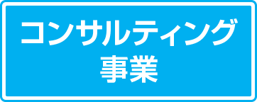 コンサルティング事業