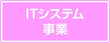 ITシステム事業